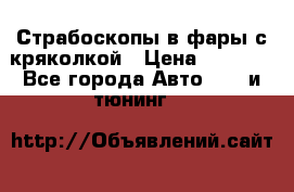 Страбоскопы в фары с кряколкой › Цена ­ 7 000 - Все города Авто » GT и тюнинг   